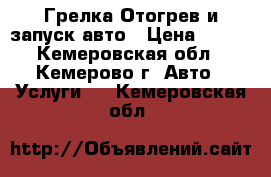 *Грелка*Отогрев и запуск авто › Цена ­ 800 - Кемеровская обл., Кемерово г. Авто » Услуги   . Кемеровская обл.